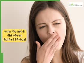 किस विटामिन की कमी से नींद ज्यादा आती है?