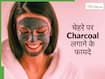 ब्लैकहेड्स, पिंपल्स और ऑयली स्किन को दूर करने के लिए फायदेमंद है चारकोल, एक्सपर्ट से जानें इस्तेमाल का सही तरीका