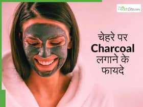ब्लैकहेड्स, पिंपल्स और ऑयली स्किन को दूर करने के लिए फायदेमंद है चारकोल, एक्सपर्ट से जानें इस्तेमाल का सही तरीका