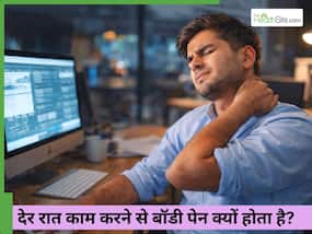 नाइट शिफ्ट वाले बॉडी पेन से कैसे छुटकारा पाएं? 5 एक्सरसाइज दूर करेंगी दर्द