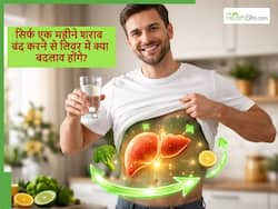 सिर्फ एक महीने के लिए छोड़ कर देखिए शराब, लिवर में ये बदलाव देखकर आप भी हो जाएंगे खुश