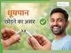 30 दिन तक सिगरेट से दूरी बनाते ही शरीर में दिखेंगे कमाल के बदलाव, जानें क्या-क्या होगा असर