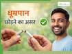 30 दिन तक सिगरेट से दूरी बनाते ही शरीर में दिखेंगे कमाल के बदलाव, जानें क्या-क्या होगा असर