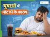 युवाओं में क्यों बढ़ रहा है मोटापा? ये 4 कारण हैं सबसे ज्यादा जिम्मेदार