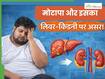 मोटापे से बढ़ता है लिवर और किडनी से जुड़ी बीमारियों का खतरा, आप भी हो जाएं सावधान