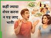 बातों-बातों में सब बता देते हो? ओवर शेयरिंग करने वाले 5 तरीकों से सुधारें ये आदत