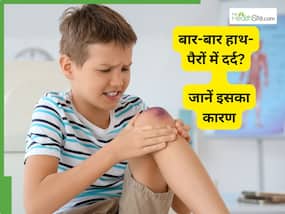 बच्चा बार-बार हाथ पैरों में दर्द की शिकायत क्यों करता है?