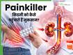 सिरदर्द होने पर हर बार लेते हैं पेनकिलर? जानें यह दवा किडनी को कैसे पहुंचाती है नुकसान