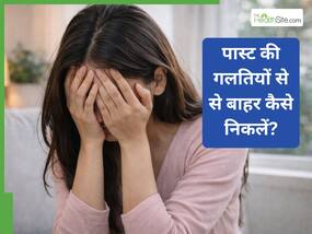पास्ट की गलतियों के लिए खुद को माफ करना इतना मुश्किल क्यों होता है? जानें आगे बढ़ने का तरीका