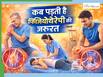 शरीर में दर्द होने पर फिजियोथेरेपी कब कराई जाती है? जानें किन स्थितियों में डॉक्टर देते हैं इसकी सलाह