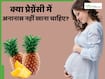 प्रेग्नेंसी में Pineapple खाना चाहिए या नहीं? एक्सपर्ट से जानें