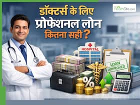 डॉक्टर्स के लिए बेस्ट है प्रोफेशनल लोन, जानें Loan लेने से पहले किन बातों का रखें ध्यान