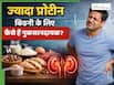 क्या ज्यादा प्रोटीन डाइट किडनी के लिए खतरनाक होती है? जिम वाले लोगों के लिए जानना है जरूरी