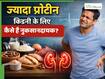 क्या ज्यादा प्रोटीन डाइट किडनी के लिए खतरनाक होती है? जिम वाले लोगों के लिए जानना है जरूरी