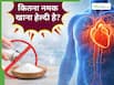 हार्ट को हेल्दी रखने के लिए नमक कम करना क्यों जरूरी है?