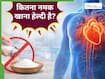 हार्ट को हेल्दी रखने के लिए नमक कम करना क्यों जरूरी है?