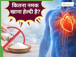 हार्ट को हेल्दी रखने के लिए नमक कम करना क्यों जरूरी है?