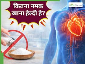 हार्ट को हेल्दी रखने के लिए नमक कम करना क्यों जरूरी है?