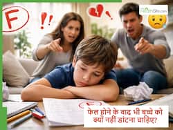 बच्चा फेल हो गया तो गलती से भी न डांटें, बल्कि ये बातें बोलकर बढ़ाएं कॉन्फिडेंस