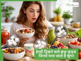 हेल्दी समझ कर खा रहे ये 5 फूड्स? लेकिन इनमें छिपा होता है खतरनाक Sugar