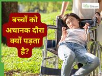 बच्चों में दौरे आना जानलेवा तो नहीं? इसे ‘नॉर्मल’ समझने की गलती न करें पेरेंट्स