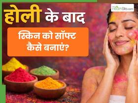 होली के बाद ड्राई हो गई है स्किन, तो लगाएं ये 5 चीजें, मुलायम और चमकदार बनेगी स्किन होली के बाद ड्राई हो गई है स्किन, तो लगाएं ये 5 चीजें, मुलायम और चमकदार बनेगी स्किन