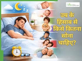 उम्र के हिसाब से कितनी नींद है सही? ज्यादातर लोग करते हैं यह गलती