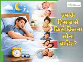 उम्र के हिसाब से कितनी नींद है सही? ज्यादातर लोग करते हैं यह गलती
