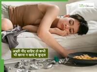 रात को ठीक से नहीं आती नींद तो डिनर में आज ही खाना बंद कर दें ये चीजें, इग्नोर किया तो पड़ जाएंगे बीमार