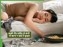 रात को ठीक से नहीं आती नींद तो डिनर में आज ही खाना बंद कर दें ये चीजें, इग्नोर किया तो पड़ जाएंगे बीमार