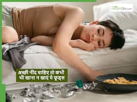 रात को ठीक से नहीं आती नींद तो डिनर में आज ही खाना बंद कर दें ये चीजें, इग्नोर किया तो पड़ जाएंगे बीमार