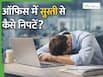 दोपहर के 2-3 बजते ही तेज नींद क्यों आती है? साइंटिफिक कारण समझिए