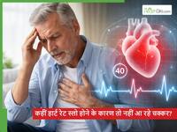 बिना कारण थकान व कमजोरी? कहीं आपकी हार्ट रेट स्लो तो नहीं? एक्सपर्ट्स ने किया सावधान