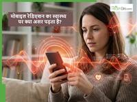 क्या मोबाइल से निकल रहा रेडिएशन आपको नुकसान पहुंचा रहा है? किन बातों का ध्यान रखना जरूरी?