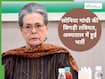 एंटीबायोटिक्स लेकर कंट्रोल है सोनिया गांधी की तबीयत, जानिए क्यों और कैसे बिगड़ा उनका स्वास्थ्य