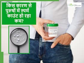 पुरुषों में स्पर्म काउंट लगातार गिरने के पीछे हैं ये 5 कारण, नई उम्र के लड़के सबसे ज्यादा कर रहे ये गलतियां पुरुषों में स्पर्म काउंट लगातार गिरने के पीछे हैं ये 5 कारण, नई उम्र के लड़के सबसे ज्यादा कर रहे ये गलतियां