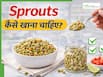 स्प्राउट्स खाने का सही तरीका क्या है? जिससे मिलेगा सेहत को पूरा लाभ