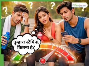 आपका स्टैमिना कितना है? अगर जानना चाहते हैं, तो अपनाएं ये 5 आसान तरीके