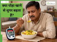 क्या डायबिटीज में पोहा खाना सुरक्षित है? जानिए ब्लड शुगर कंट्रोल रखने का सही तरीका