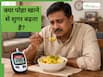क्या डायबिटीज में पोहा खाना सुरक्षित है? जानिए ब्लड शुगर कंट्रोल रखने का सही तरीका