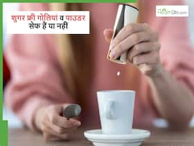 Artificial Sweeteners: क्या शुगर फ्री गोलियां, चीनी से भी ज्यादा खतरनाक हैं? एक्सपर्ट्स से जानें