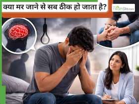 दिमाग में आने वाले आत्महत्या के ख्याल को कैसे रोकें? क्या मर जाना ही हर समस्या का समाधान है?