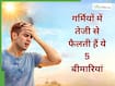 गर्मी में कौन-सी बीमारियां सबसे ज्यादा फैलती हैं? डॉक्टरों ने दी जानकारी
