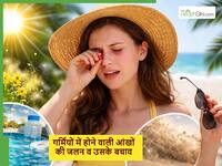 गर्मियां आते ही क्यों बढ़ने लगती है आंखों की जलन और उससे कैसे बचाव करें