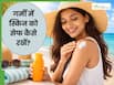 धूप से त्वचा को बचाने के लिए अपनाएं ये 5 टिप्स, टैनिंग और मुंहासों से मिलेगा छुटकारा