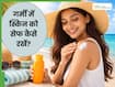 धूप से त्वचा को बचाने के लिए अपनाएं ये 5 टिप्स, टैनिंग और मुंहासों से मिलेगा छुटकारा