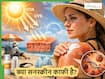 क्या धूप से बचने के लिए सनस्क्रीन काफी है? स्किन एक्सपर्ट्स से जानें किन बातों का ध्यान रखना जरूरी