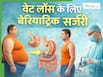 वजन घटाने के लिए कितना सही है Bariatric Surgery, जानें किन लोगों के लिए है फायदेमंद