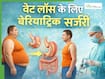 वजन घटाने के लिए कितना सही है Bariatric Surgery, जानें किन लोगों के लिए है फायदेमंद