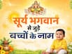 सूर्य भगवान से जुड़े हिंदू बच्चों के लिए 40 पावरफुल नाम, बेटे के लिए हो सकते हैं बेस्ट